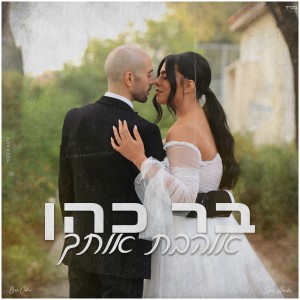 Album אוהבת אותך from בר כהן