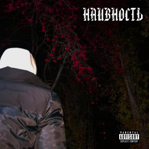 อัลบัม Наивность (Explicit) ศิลปิน JUNE