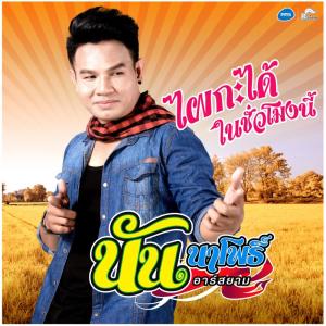 ดาวน์โหลดและฟังเพลง ไผกะได้ ในชั่วโมงนี้ พร้อมเนื้อเพลงจาก นัน นาโพธิ์ อาร์ สยาม