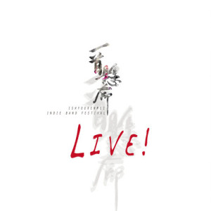 Listen to Wan Ju Bing (Live) song with lyrics from 培根巴掌