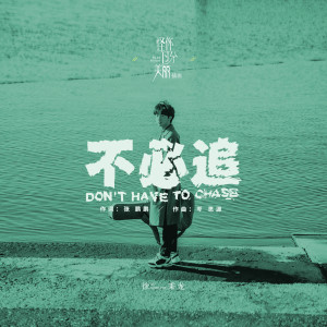 收聽徐秉龍的不必追 (電視劇《怪你過分美麗 》插曲) (電視劇《怪你過分美麗 》插曲) (電視劇《怪你過分美麗》插曲)歌詞歌曲