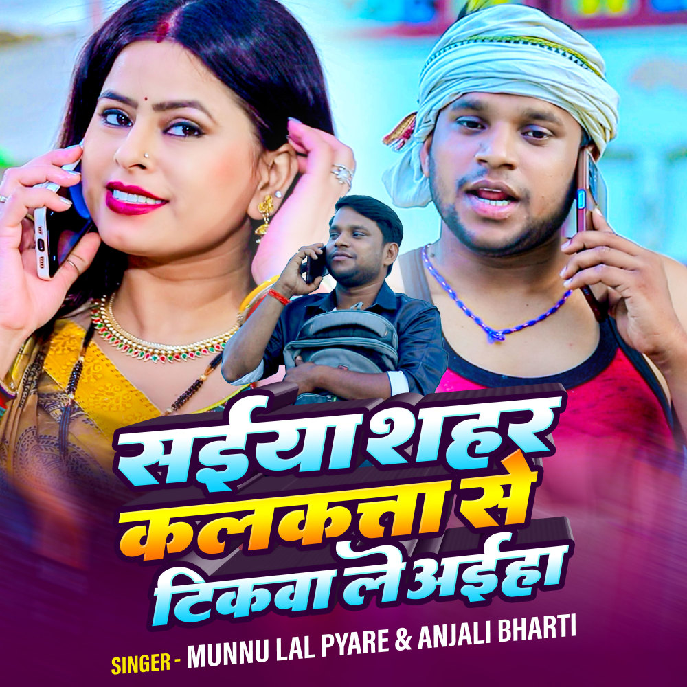 Saiya Shahar Kalkatta Se Tikwa Le Aiiha (Bhojpuri)