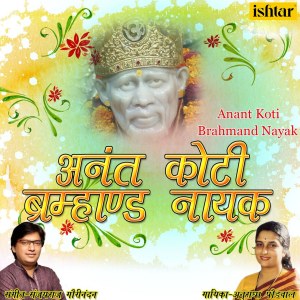 Album Anant Koti Brahmand Nayak from Anuradha Paudwal