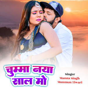 Listen to Chumma Naya Saal Mei song with lyrics from Mamta Singh