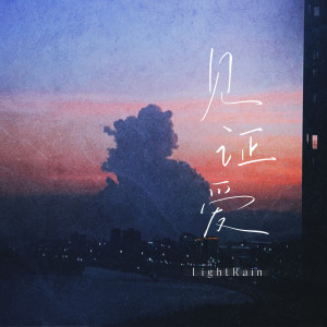 ดาวน์โหลดและฟังเพลง 见证爱 พร้อมเนื้อเพลงจาก LightRain