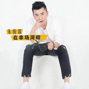 Listen to 在串场河畔 (完整版) song with lyrics from 朱俊霖
