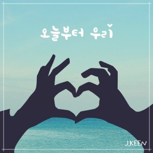 ดาวน์โหลดและฟังเพลง 오늘부터 우리 พร้อมเนื้อเพลงจาก 제이킨