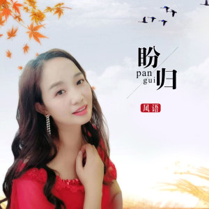 收聽群星的盼歸歌詞歌曲