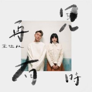 Album 再见有时 (重逢版) oleh 周国贤