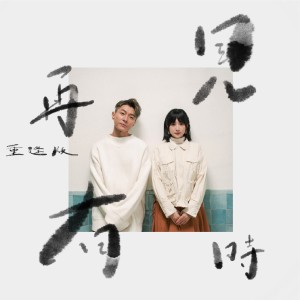 อัลบัม 再见有时 (重逢版) ศิลปิน 周国贤