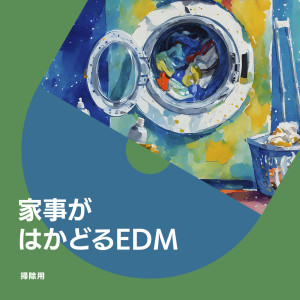 Various Artists的專輯用EDM音樂陪你做家事 (Explicit)