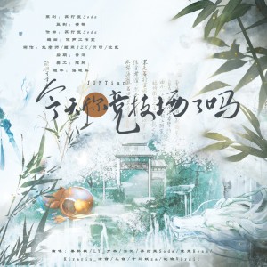 Listen to 今天你竞技场了吗——剑网3同人曲 (完整版) song with lyrics from 汜淰