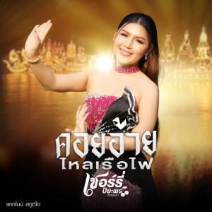 Album คอยอ้ายไหลเรือไฟ oleh เชอร์รี่ ปิยะพร