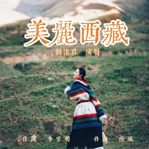 Listen to 美丽西藏 (完整版) song with lyrics from 刘洺君