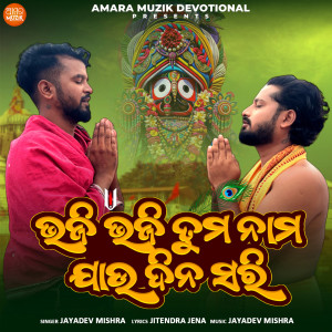 Jayadev Mishra的专辑Bhaji Bhaji Tuma Nama Jau Dina Sari