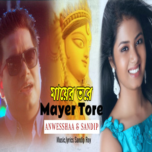 ดาวน์โหลดและฟังเพลง Mayer Tore พร้อมเนื้อเพลงจาก Anwesshaa