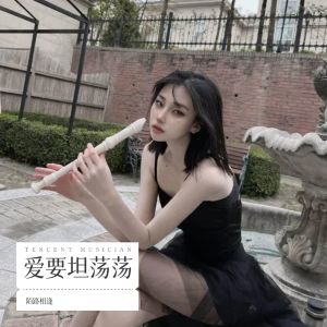 Album 爱要坦荡荡 oleh 粮校音乐社