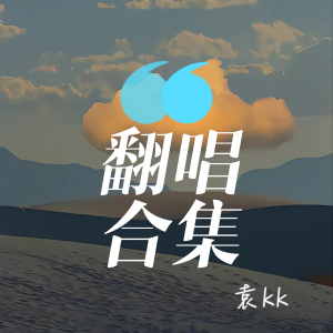 Dengarkan lagu 如果这就是爱情 (cover: 张靓颖) (完整版) nyanyian 袁kk dengan lirik