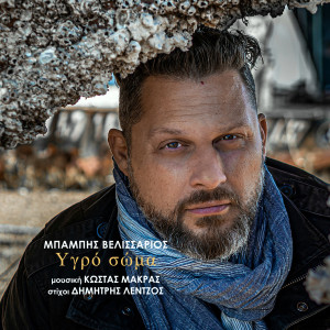 Listen to Ygro Soma song with lyrics from Kostas Makras