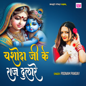 Listen to Yashoda Ji Ke Raj Dulare song with lyrics from Poonam Panday