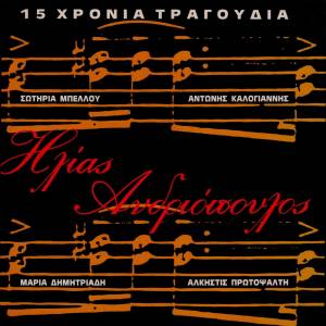 ดาวน์โหลดและฟังเพลง Tha Se Xanavro Stous Baxedes พร้อมเนื้อเพลงจาก Manos Eleftheriou