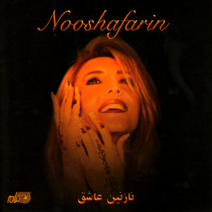 ดาวน์โหลดและฟังเพลง Jame  Bolour พร้อมเนื้อเพลงจาก Noosh Afarin
