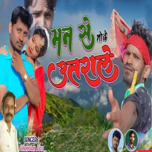 Listen to Man Sa Moke Utrala song with lyrics from Chandan Das