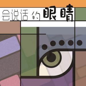 Album 会说话的眼睛 oleh L乐队