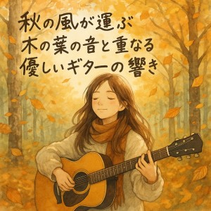 收聽Healing Relaxing BGM Channel 335的秋カフェ歌詞歌曲