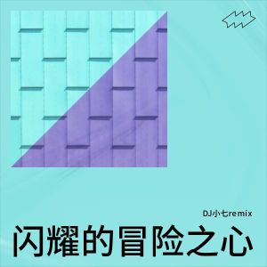 Listen to 闪耀的热血青春 (完整版) song with lyrics from ot2o