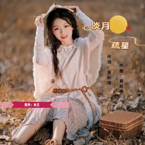 Album 《淡月疏星》（女版） from 张长茂