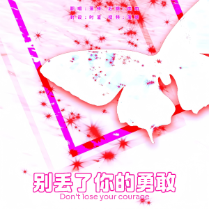 Listen to 别丢了你的勇敢 (cover: 陈楚生|王栎鑫|陆虎|张远|苏醒AllenSu|王铮亮) (完整版) song with lyrics from 落绮