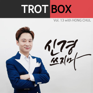 ดาวน์โหลดและฟังเพลง 신경쓰지마 (MR) พร้อมเนื้อเพลงจาก 홍철