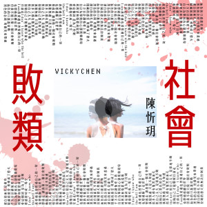 Listen to Scumbag song with lyrics from 陈忻玥