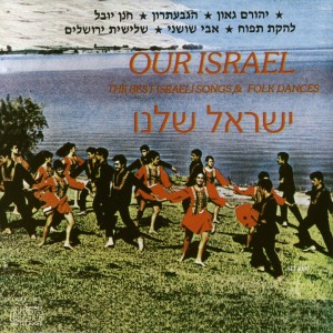 ดาวน์โหลดและฟังเพลง הבא נגילה พร้อมเนื้อเพลงจาก ישראל שלנו