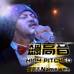 收听黄明志的飙高音(High Pitched) (Explicit)歌词歌曲