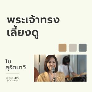 收聽Natthawut Jenmana的พระเจ้าทรงเลี้ยงดู (Live Worship 2022)歌詞歌曲