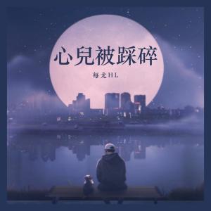 Listen to 心儿被踩碎 (男版) song with lyrics from 每尤HL