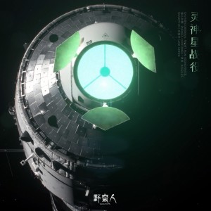 Album 灵神星战役（《野蛮人》系列原创短片原声带） from Shaw_Tyan