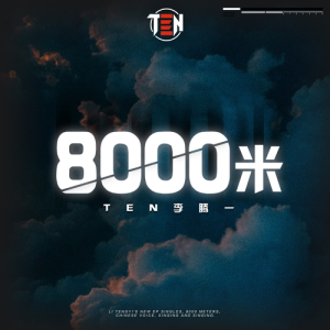 收听李腾一的8000米 (完整版)歌词歌曲