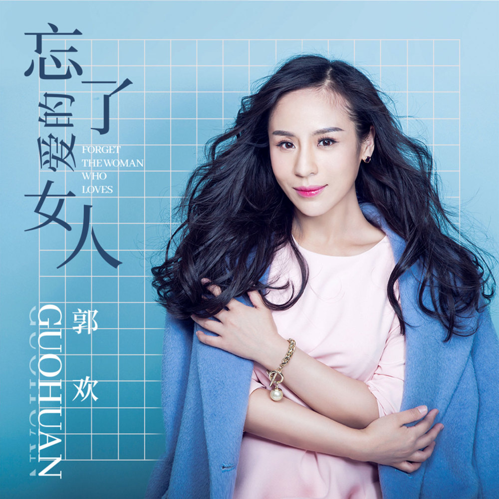 忘了爱的女人 (伴奏)