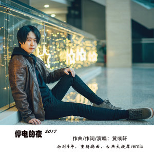 收聽黃河的停電的夜歌詞歌曲
