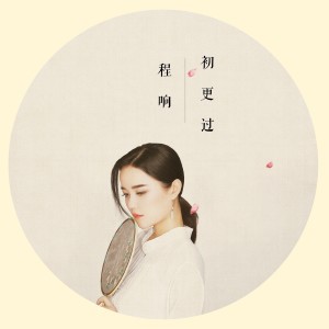 收聽程響的初更過歌詞歌曲