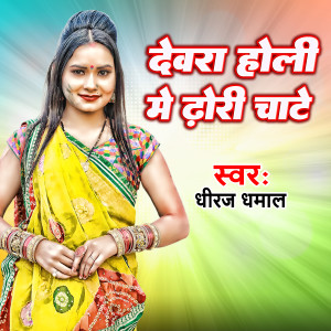 Listen to Devra Holi Me Dhori Chate (Bhojpuri) song with lyrics from Dhiraj Dhamaal