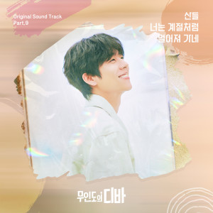 อัลบัม 무인도의 디바 OST Part.9 (CASTAWAY DIVA OST Part.9) ศิลปิน Sandeul