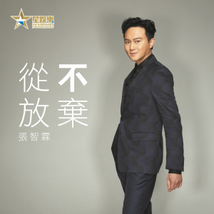 อัลบัม 从不放弃 ศิลปิน 张智霖