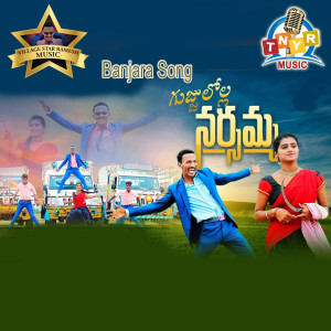 Listen to Banjara Gujjulolla Narsamma song with lyrics from Jayaram Music