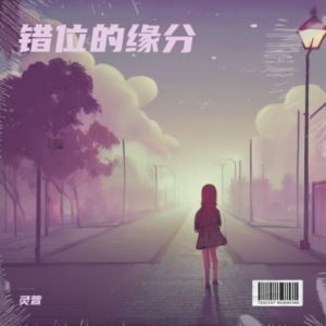 Album 错位的缘分 from 灵萱