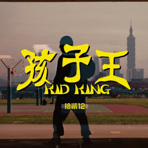 收聽拾貳 12的孩子王歌詞歌曲