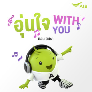 ดาวน์โหลดและฟังเพลง อุ่นใจ With You พร้อมเนื้อเพลงจาก Tom Isara